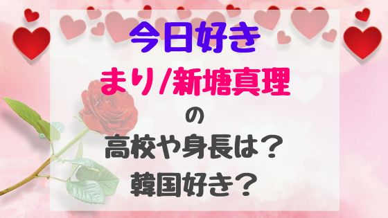 今日好きまり 新塘真理の高校や身長は 韓国好き トレンドポップ