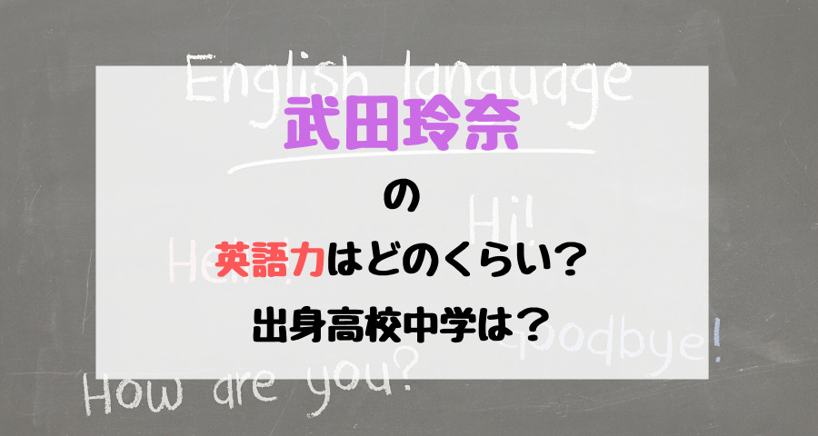 武田玲奈の英語力はどのくらい 出身高校中学は トレンドポップ