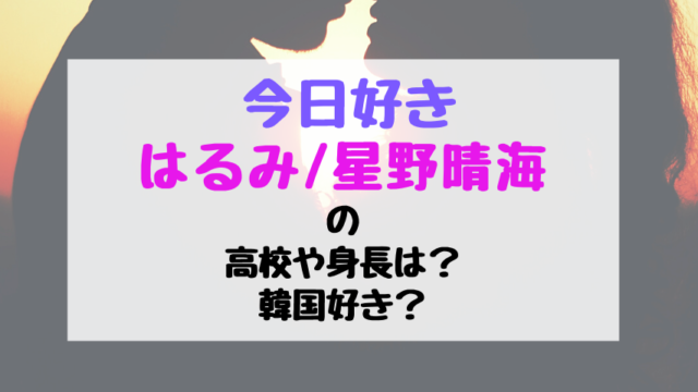 今日好きくるみ 池未来実の高校や身長は モデルとして活躍中 トレンドポップ