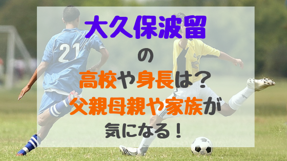 大久保波留の高校や身長は 父親母親や家族が気になる トレンドポップ