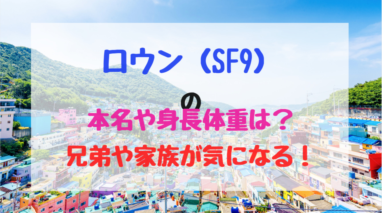 ロウン Sf9 の本名や身長体重は 兄弟や家族が気になる トレンドポップ