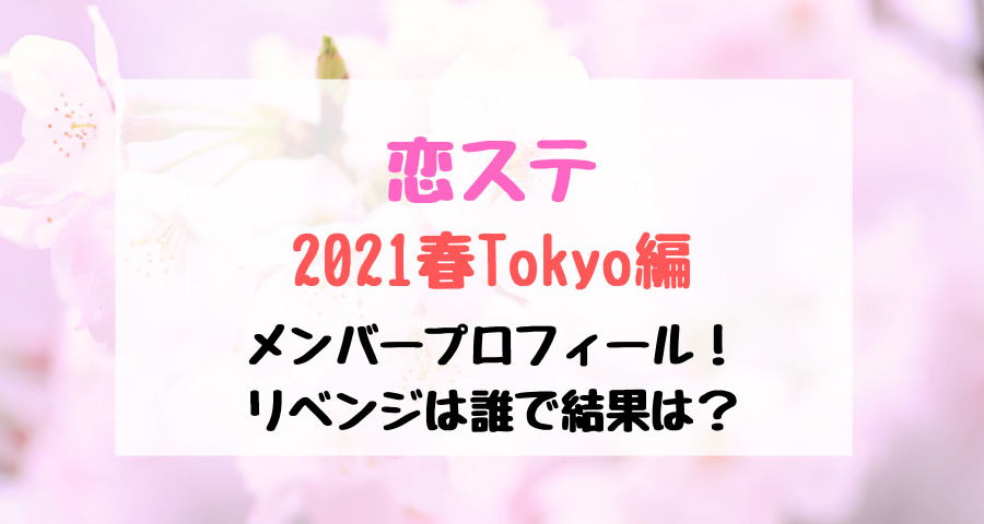 恋 ステ 2020 春