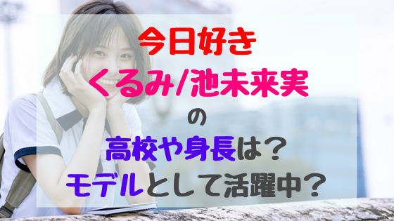 今日好きくるみ 池未来実の高校や身長は モデルとして活躍中 トレンドポップ