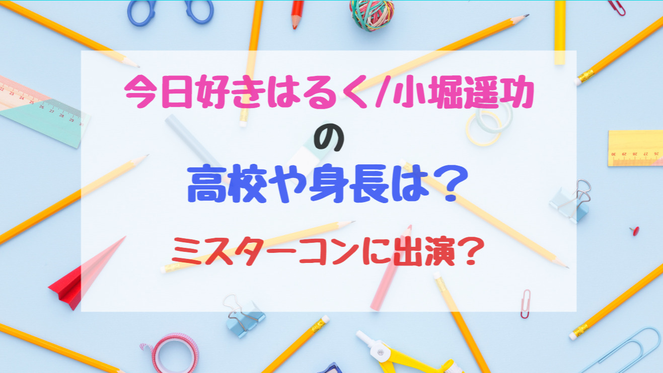 今日好きはるく 小堀遥功の高校や身長は ミスターコンに出演 トレンドポップ