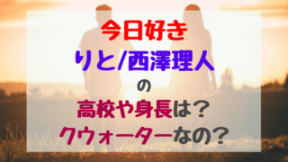 今日好きくるみ/池未来実の高校や身長は？モデルとして活躍中 