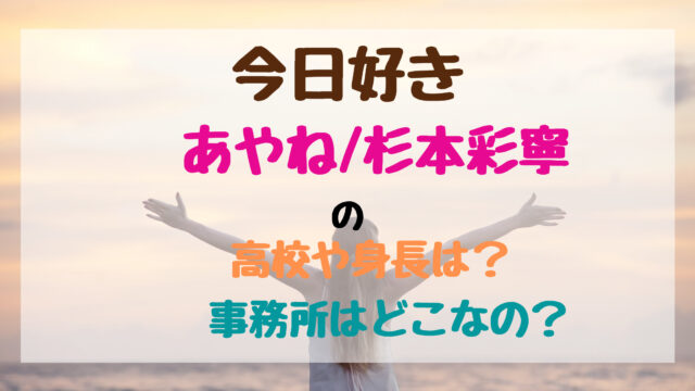 今日好きあやね 杉本彩寧の高校や身長は 事務所はどこなの トレンドポップ