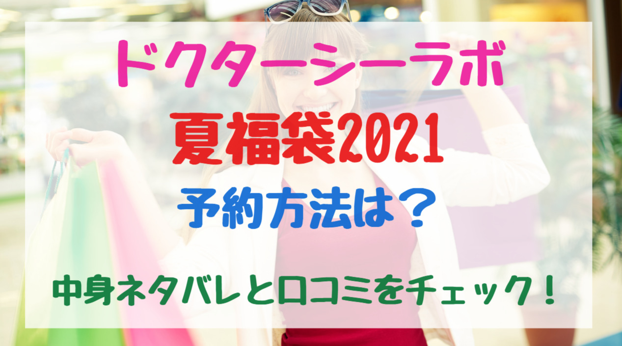 ドクターシーラボ夏福袋21予約法方法は 中身ネタバレと口コミをチェック トレンドポップ