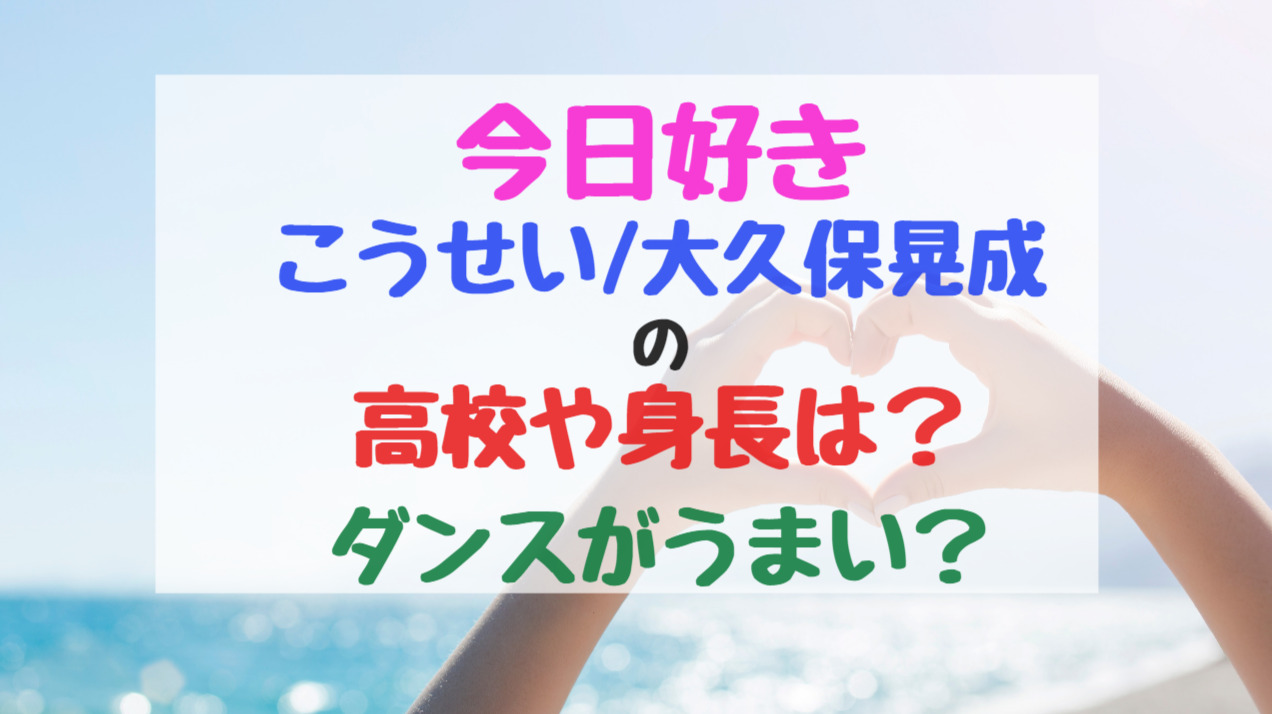 今日好きこうせい 大久保晃成の高校や身長は ダンスがうまい トレンドポップ