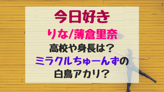 今日好きりな 薄倉里奈高校や身長は ミラクルちゅーんずの白鳥アカリ トレンドポップ