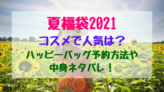 夏福袋21コスメで人気は ハッピーバッグ予約方法や中身ネタバレ トレンドポップ