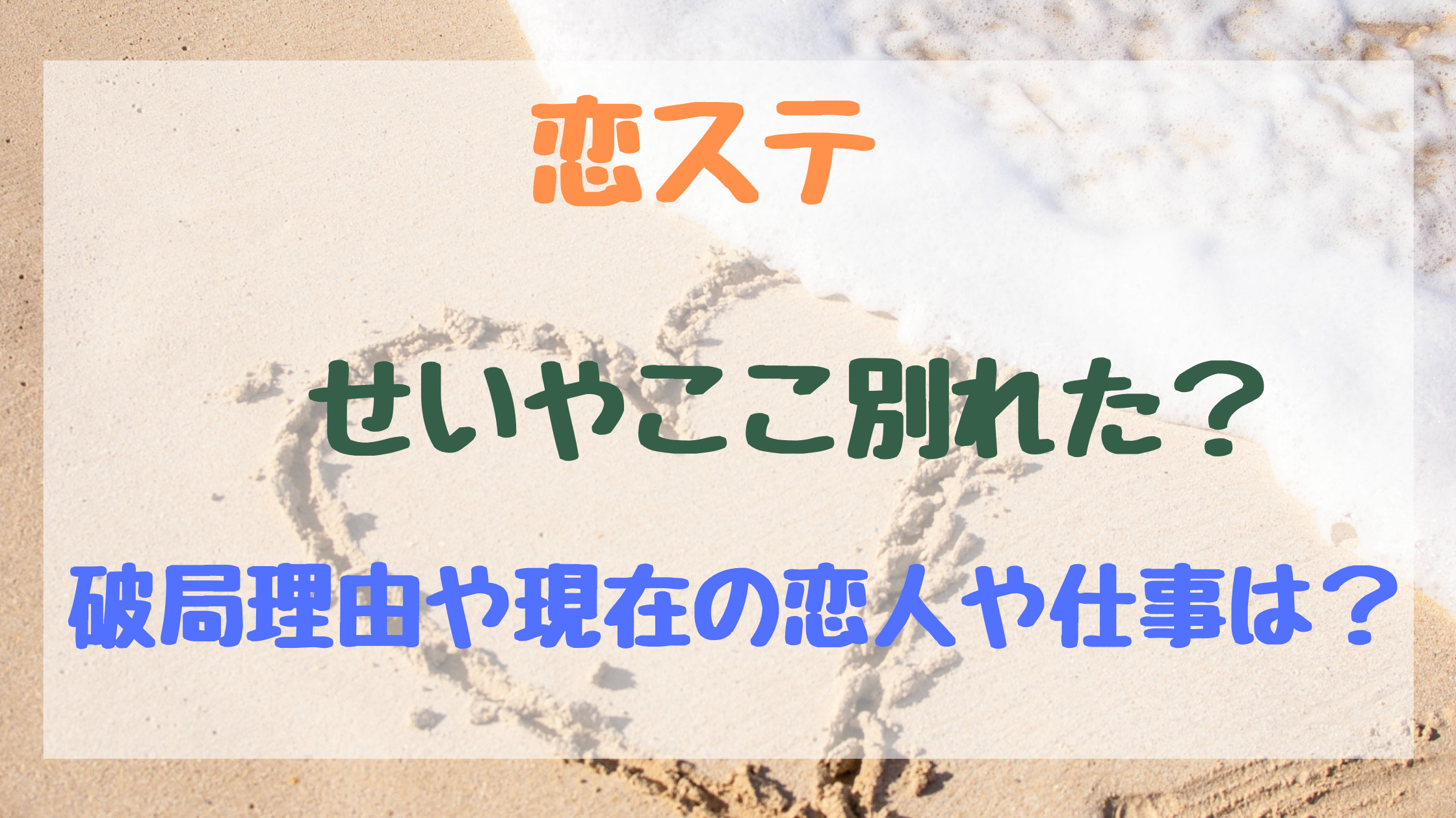 恋ステせいやここ別れた 破局理由や現在の恋人や仕事は トレンドポップ 恋ステせいやここ別れた 破局理由や現在の恋人や仕事は トレンドポップ
