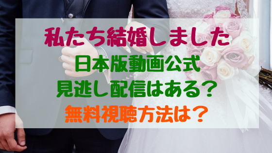 私たち結婚しました日本版動画公式見逃し配信はある 無料視聴方法は トレンドポップ