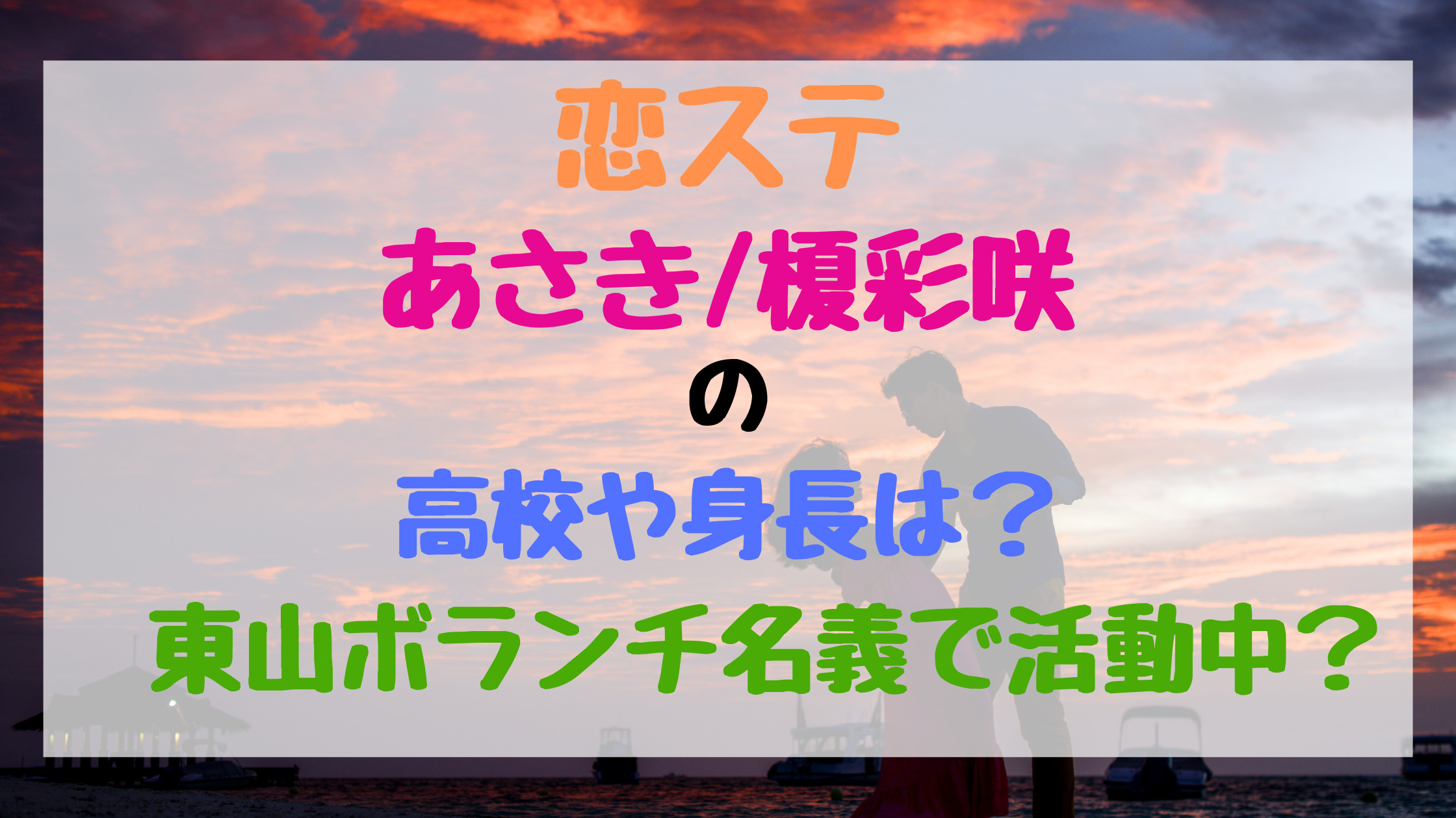 恋ステあさき 榎彩咲の高校や身長は 東山ボランチ名義で活動中 トレンドポップ