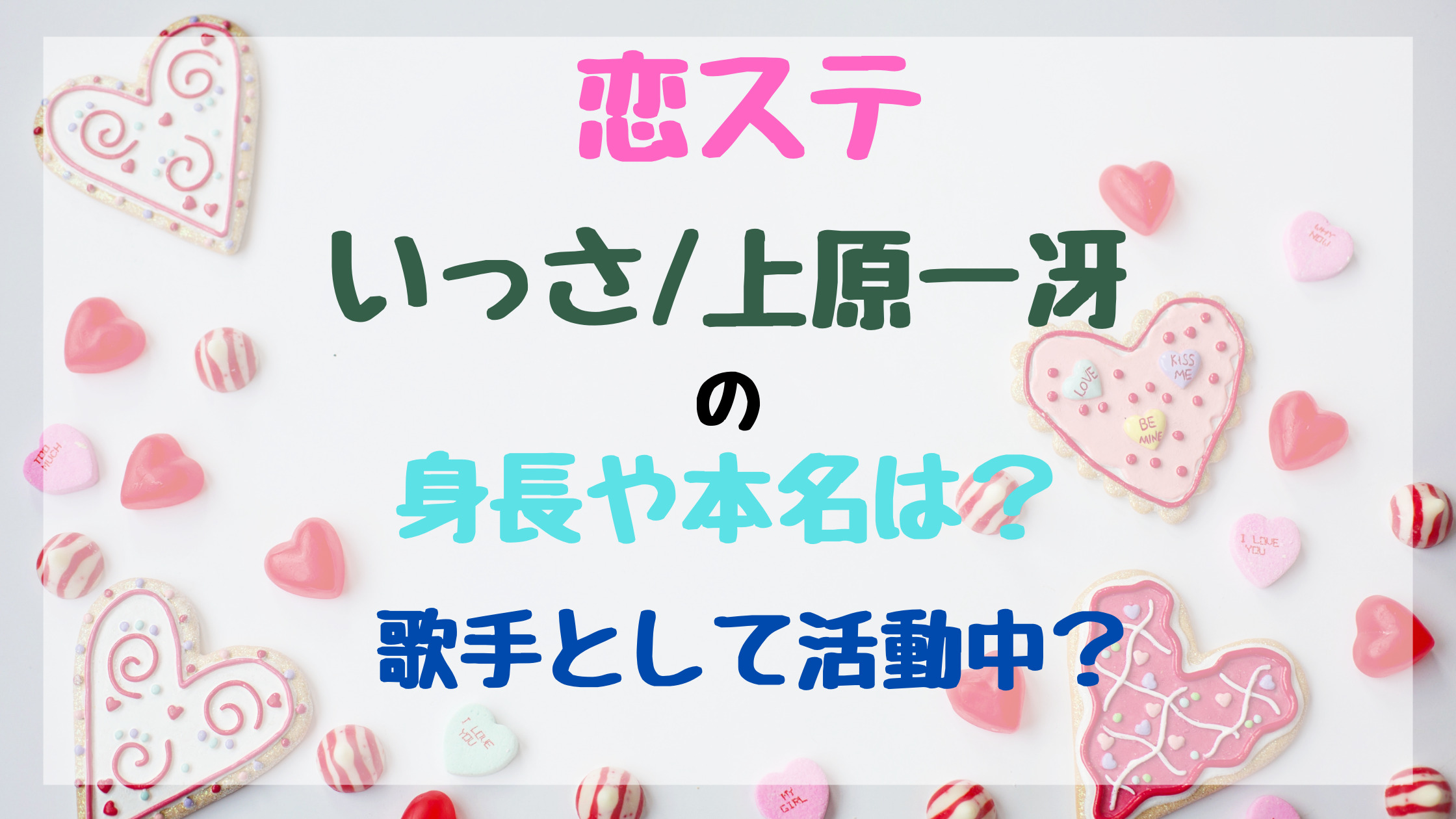 恋ステいっさ 上原一冴の高校や身長は 歌手として活動中 トレンドポップ