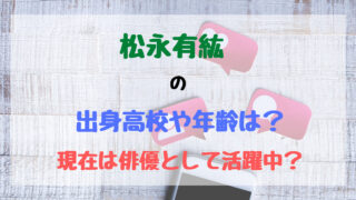 菅野郁弥の出身高校は 現在の所属事務所は トレンドポップ