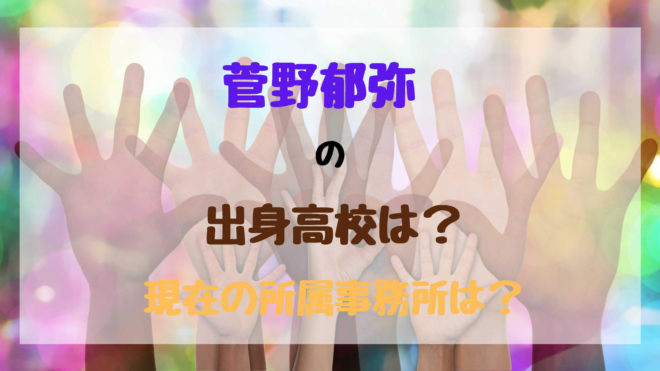 菅野郁弥の出身高校は 現在の所属事務所は トレンドポップ