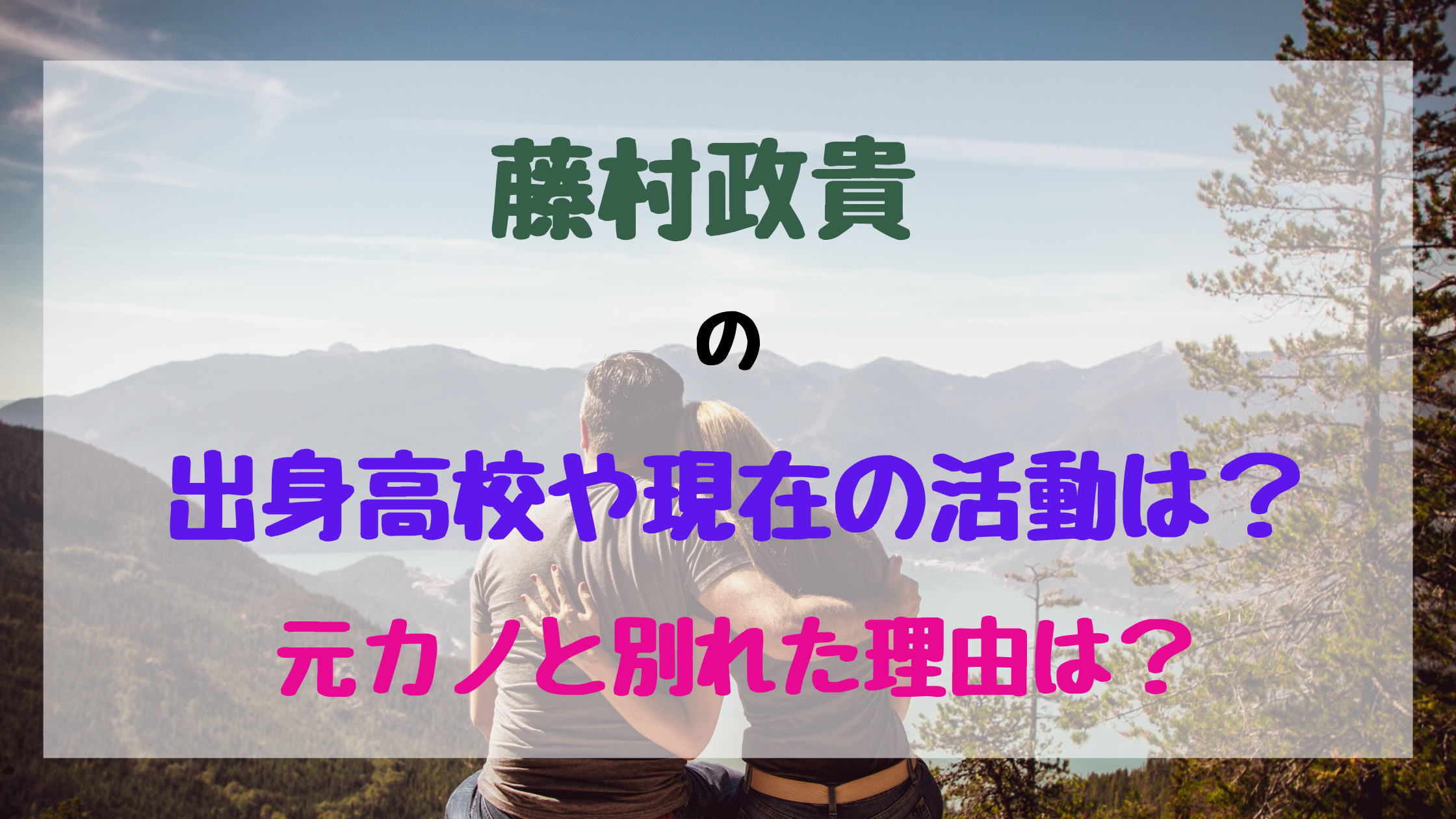 藤村政貴の出身高校や現在の活動は 元カノと別れた理由は トレンドポップ