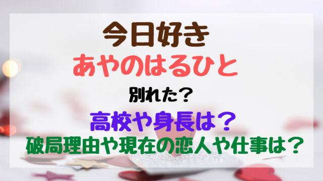 今日好きあやのはるひと別れた 破局理由や現在の恋人や仕事は トレンドポップ