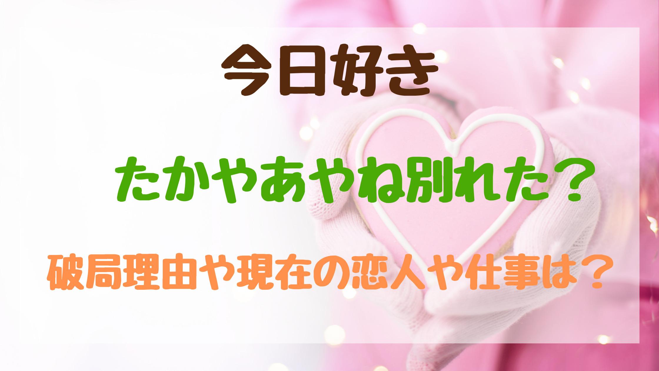 今日好きたかやあやね別れた 破局理由や現在の恋人や仕事は トレンドポップ