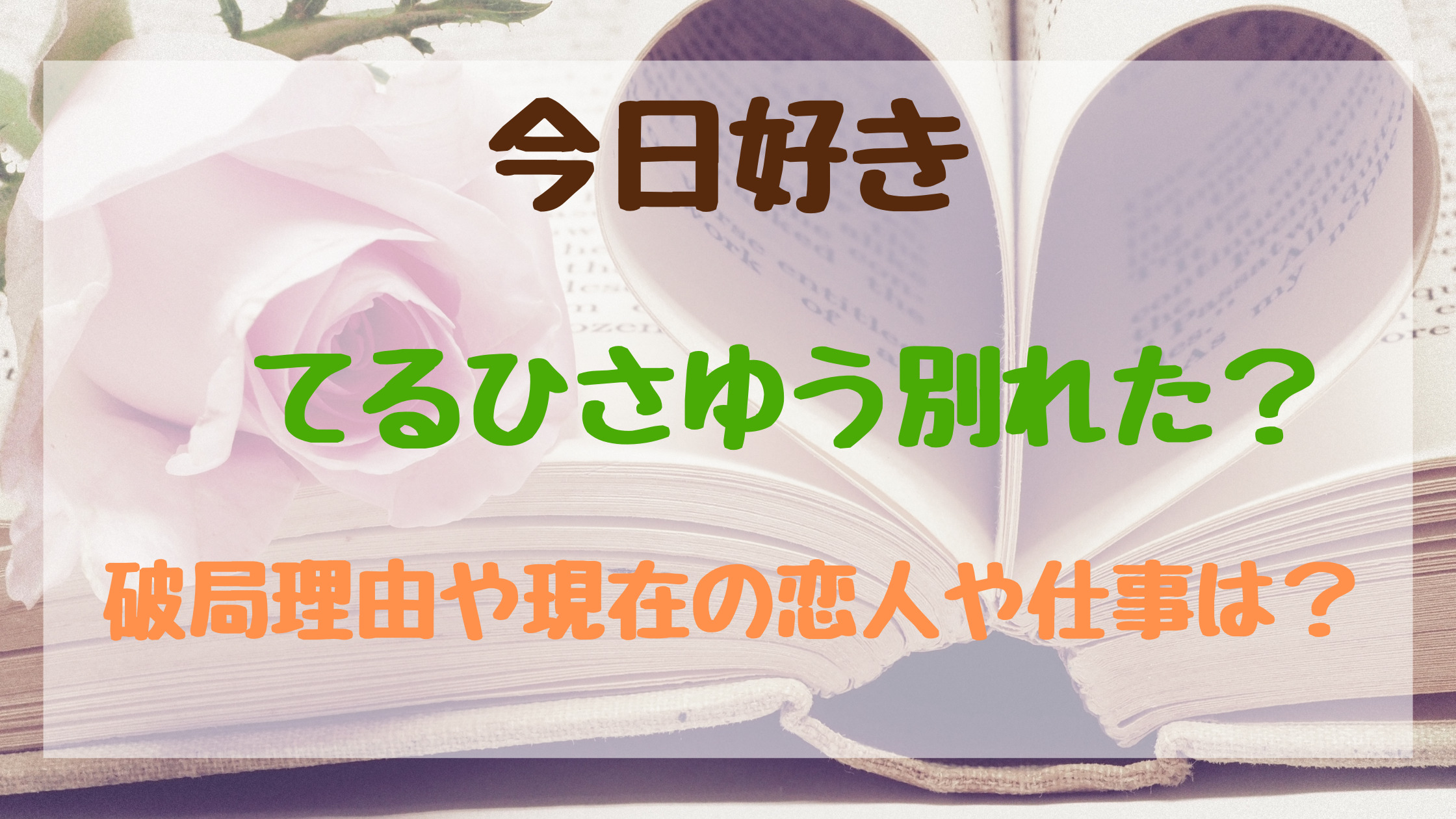 今日好きてるひさゆう別れた 破局理由や現在の恋人や仕事は トレンドポップ