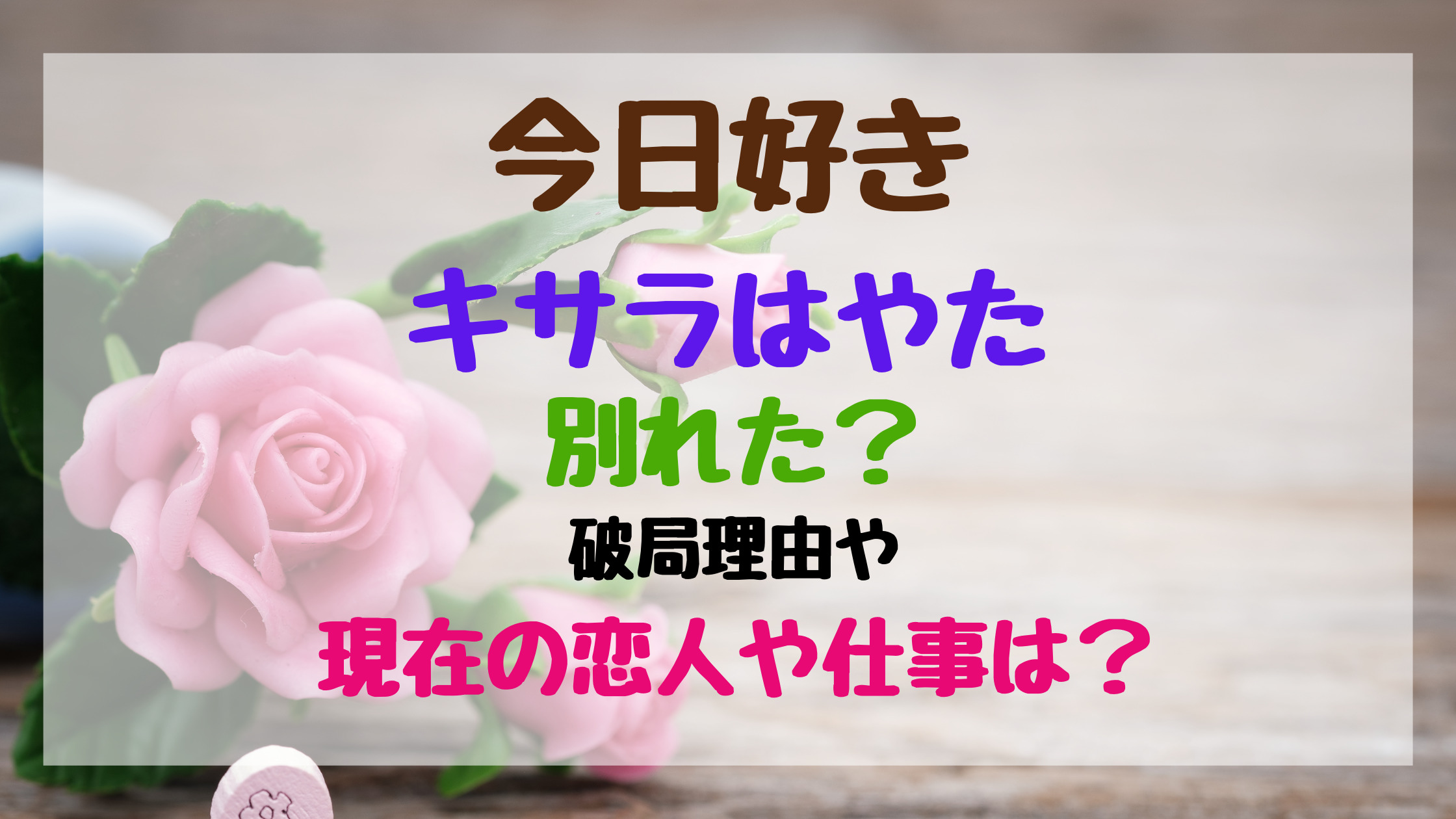 今日好きキサラはやた別れた 破局理由や現在の恋人や仕事は トレンドポップ