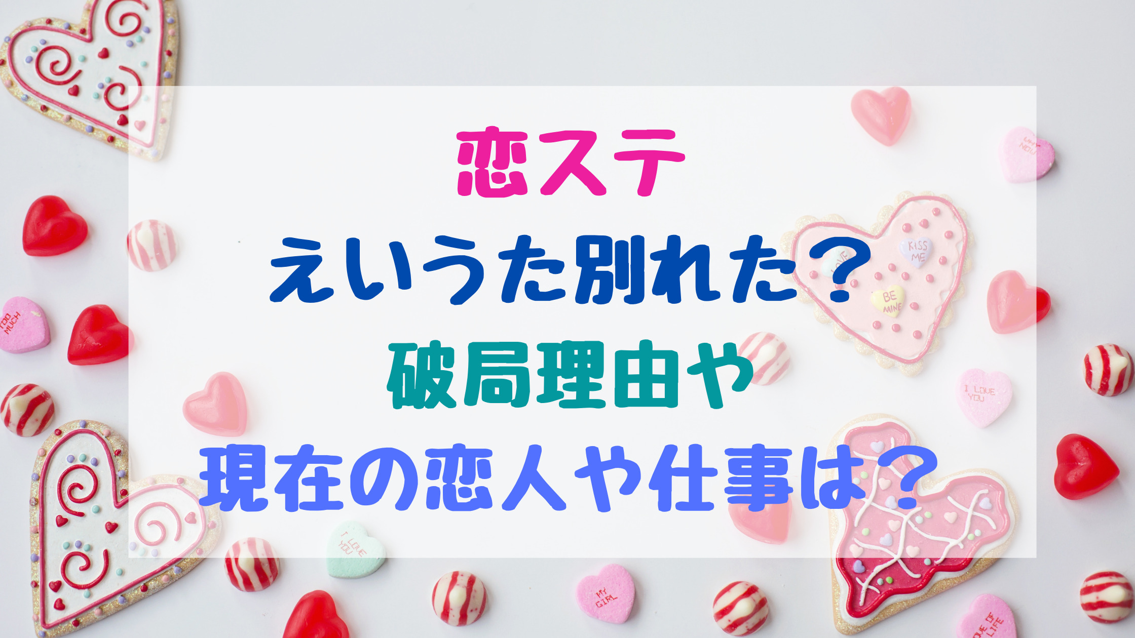 恋ステえいうた別れた 破局理由や現在の恋人や仕事は トレンドポップ