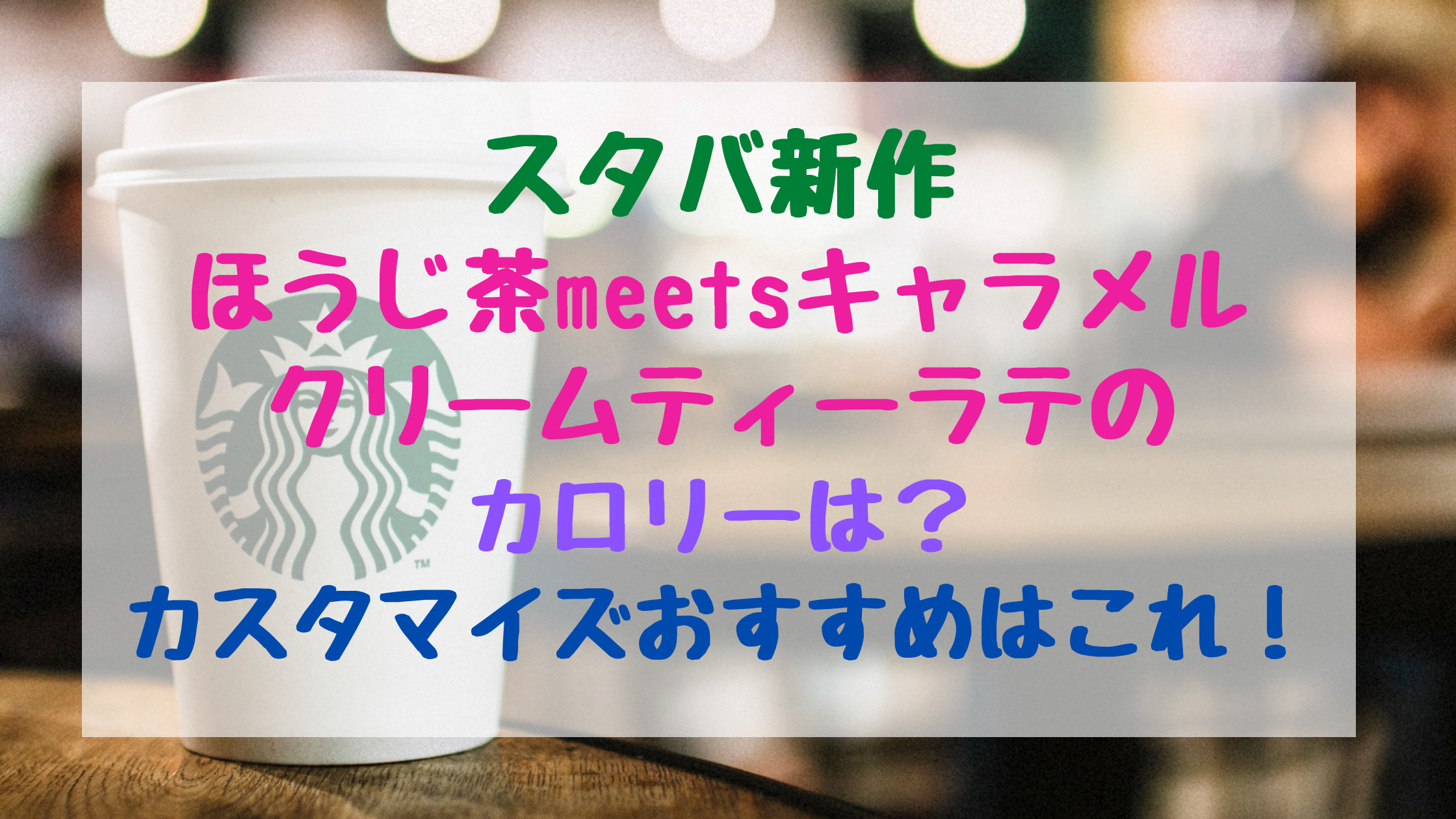 スタバ新作ほうじ茶meetsキャラメルクリームティーラテのカロリーは カスタマイズおすすめはこれ トレンドポップ