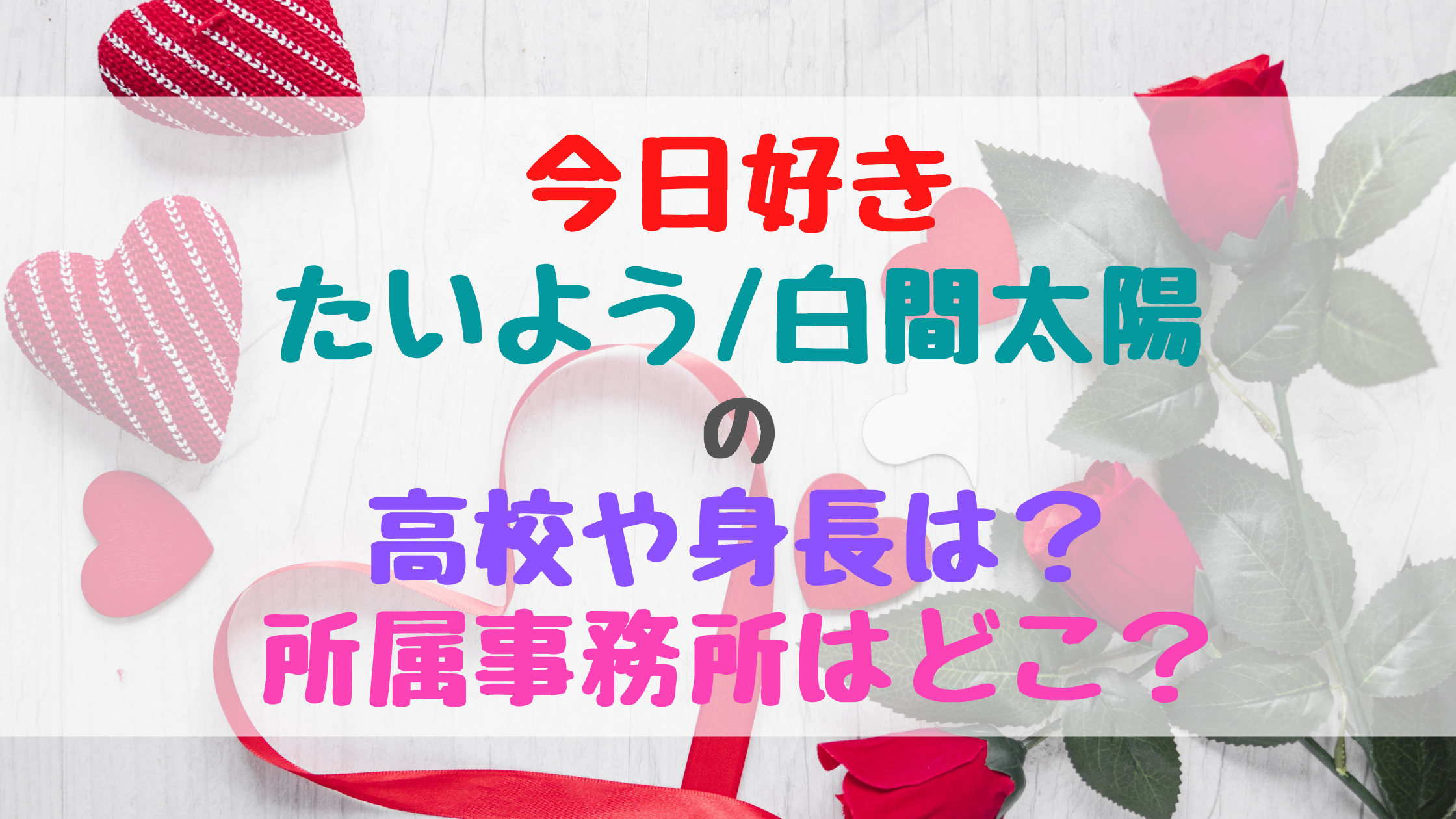 今日好きたいよう 白間太陽高校や身長は 所属事務所はどこ トレンドポップ