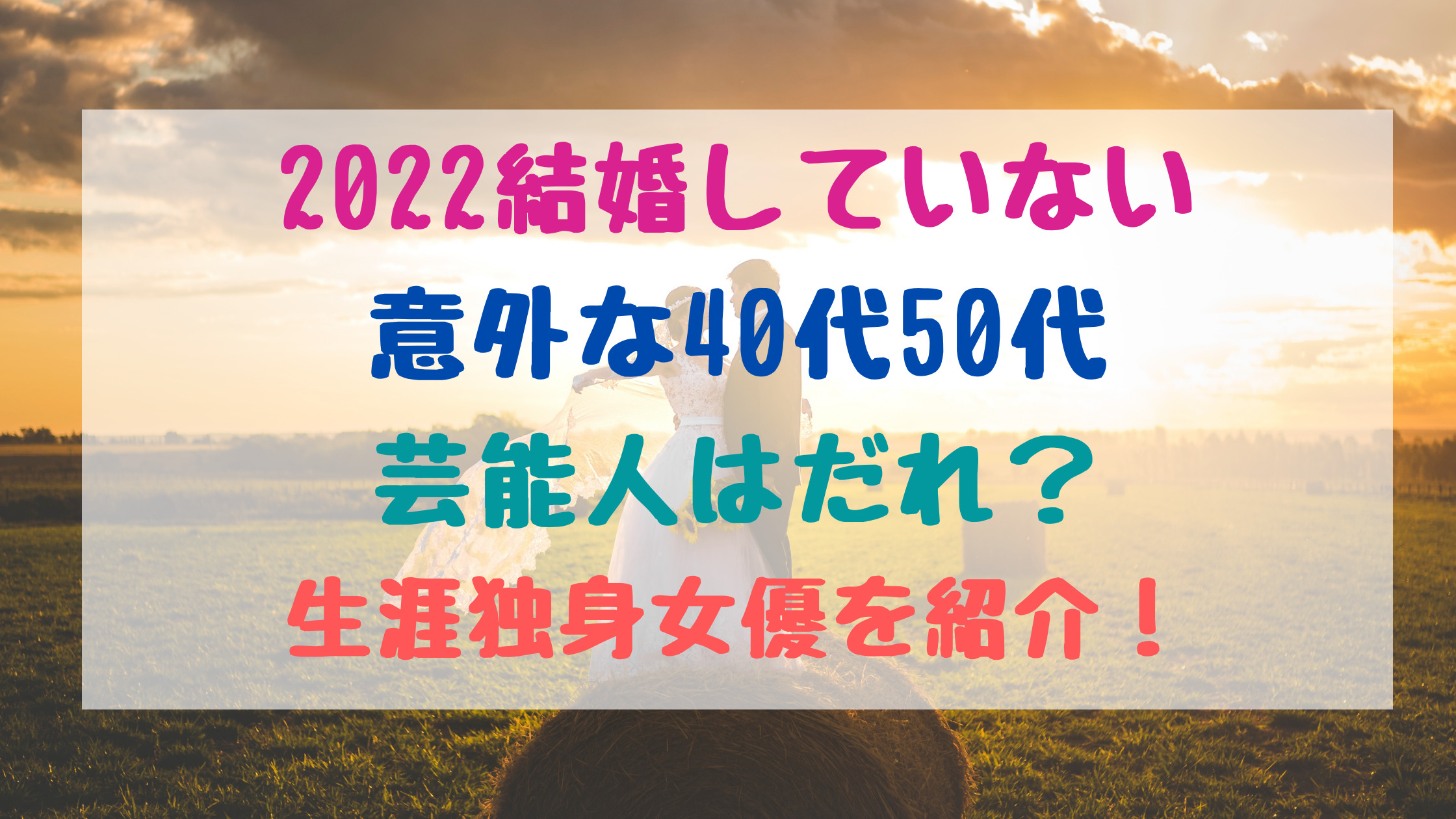 22結婚していない意外な40代50代芸能人はだれ 生涯独身女優を紹介 トレンドポップ