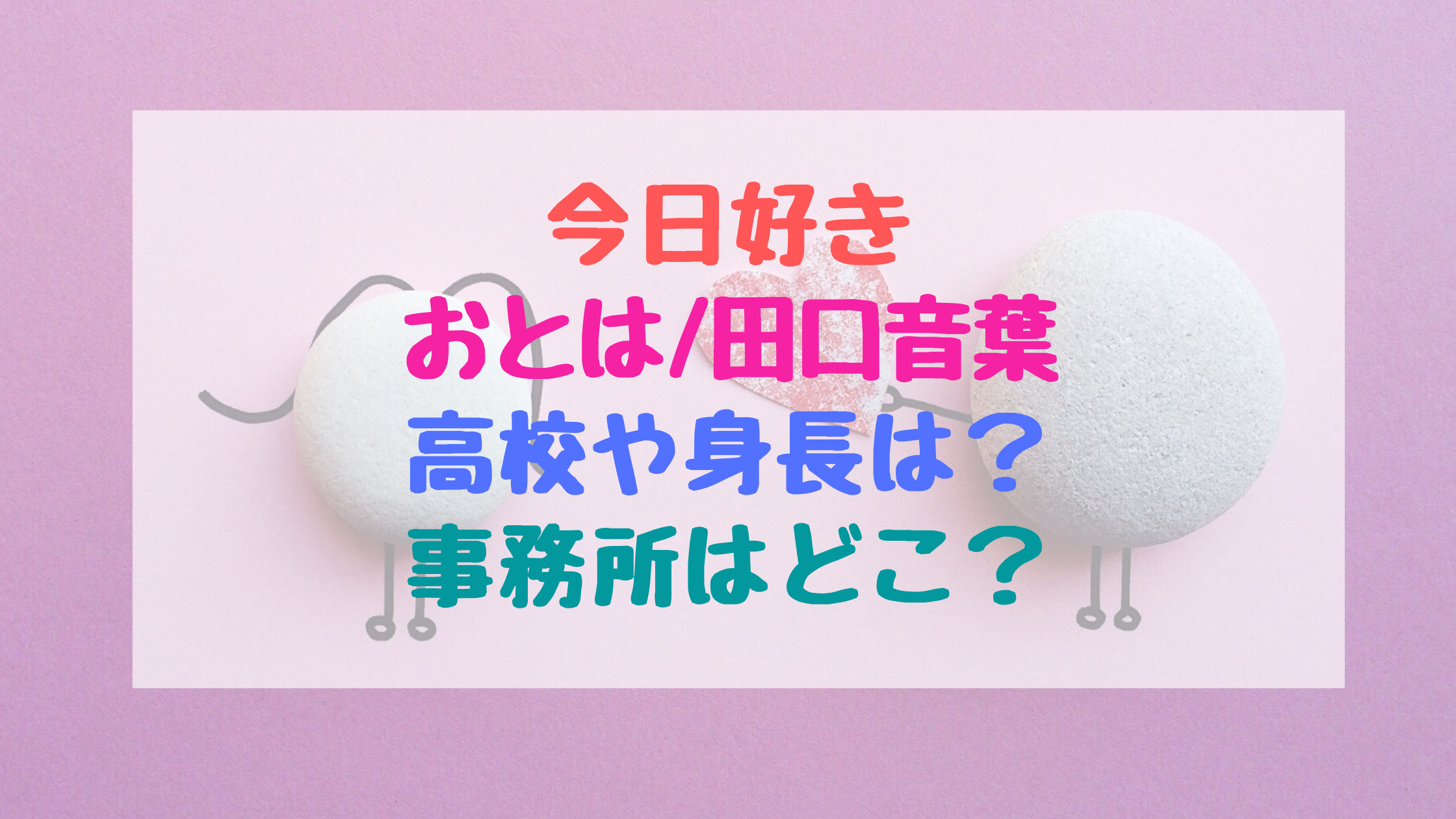 今日好きおとは 田口音葉の高校や身長は 事務所はどこ トレンドポップ