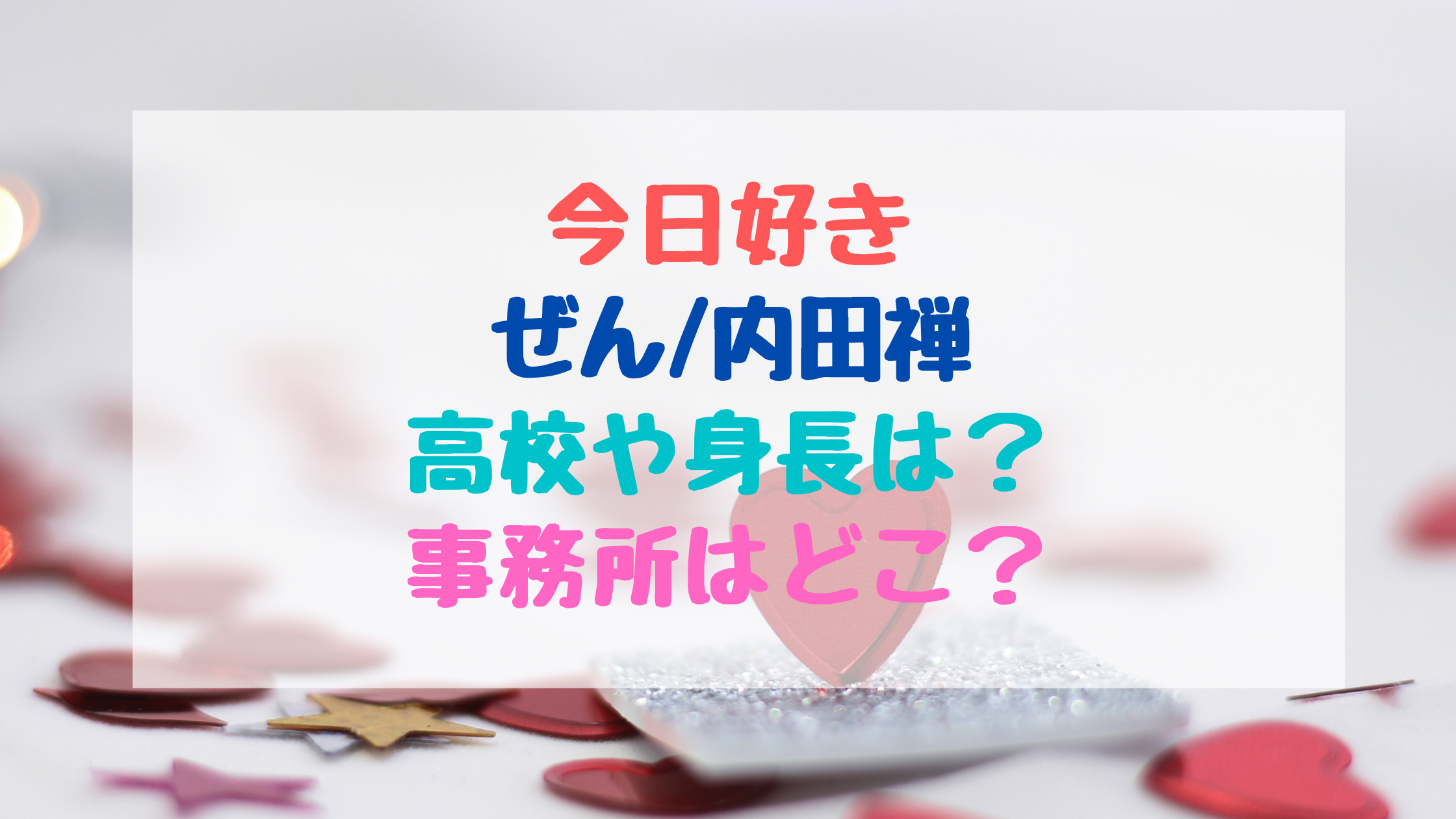 今日好きぜん 内田禅の高校や身長は 事務所はどこ トレンドポップ