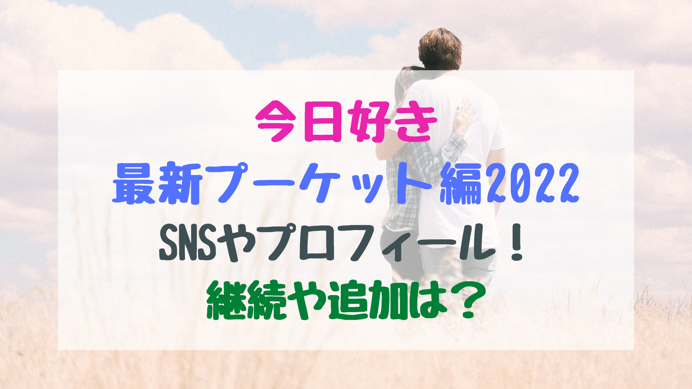 今日好き最新プーケット編2022メンバーSNSやプロフィール!継続や追加は?|トレンドポップ