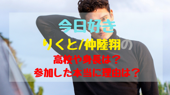 今日好きりくと/仲陸翔の高校や身長は?参加した本当に理由は?|トレンドポップ